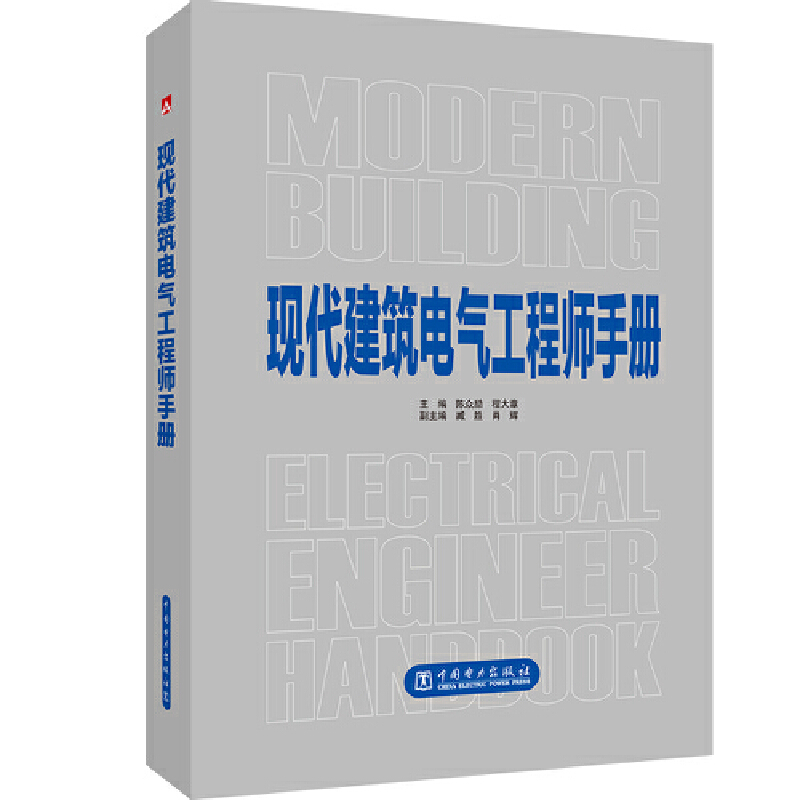 现代建筑电气工程师手册