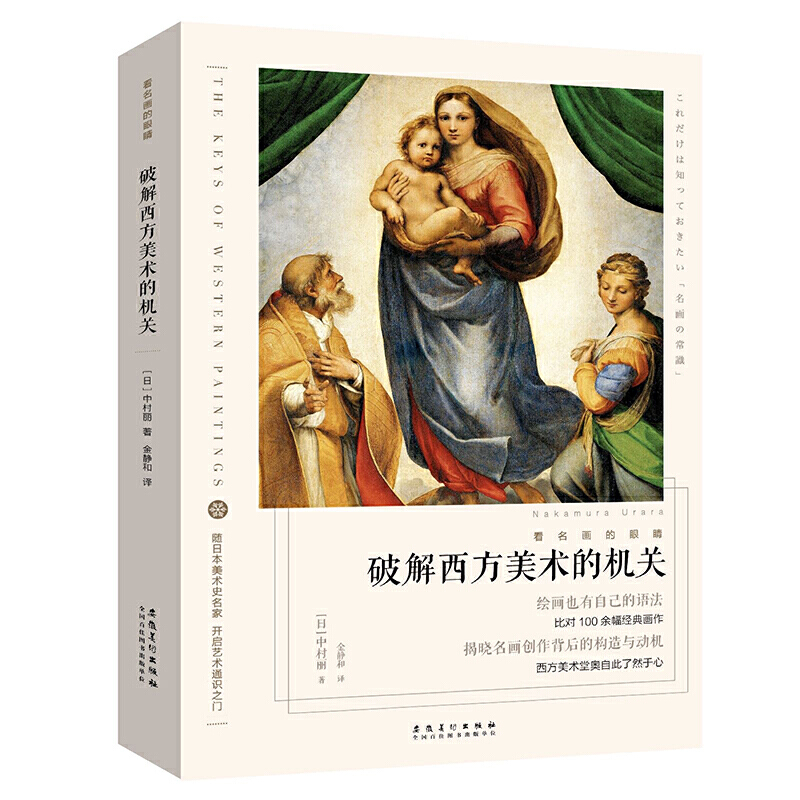 看名画的眼睛破解西方美术的机关/看名画的眼睛