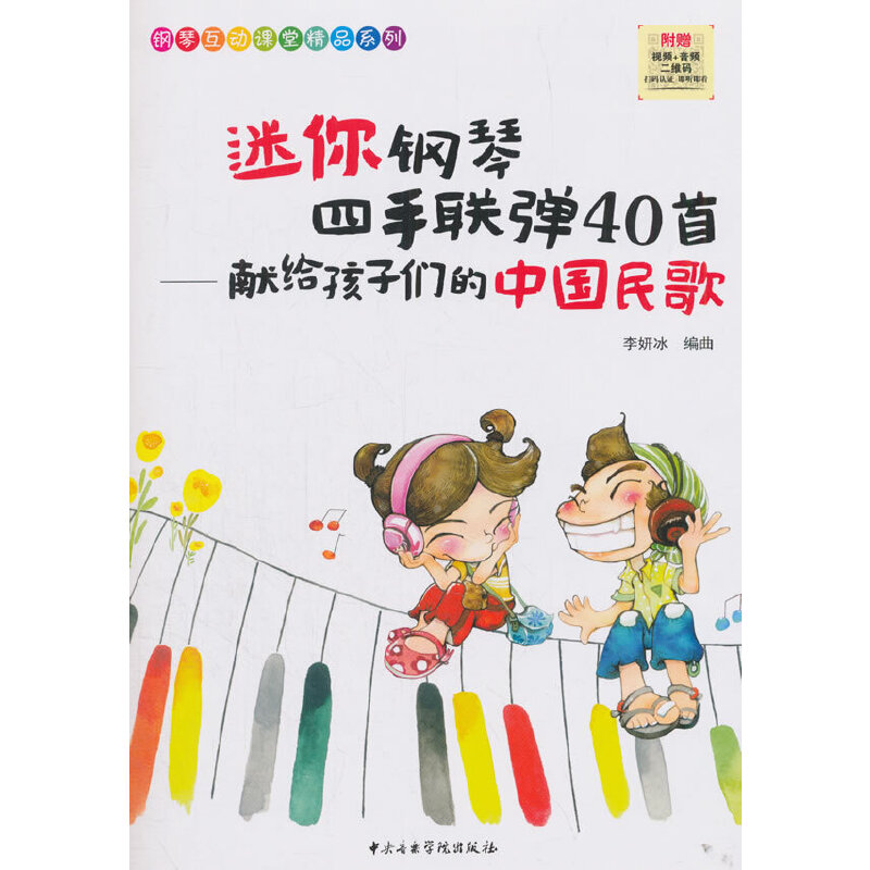 迷你钢琴四手联弹40首:献给孩子们的中国民歌
