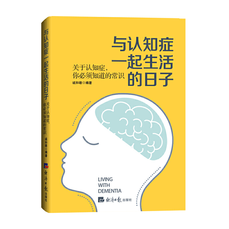 与认知症一起生活的日子:关于认知症,你必须知道的常识