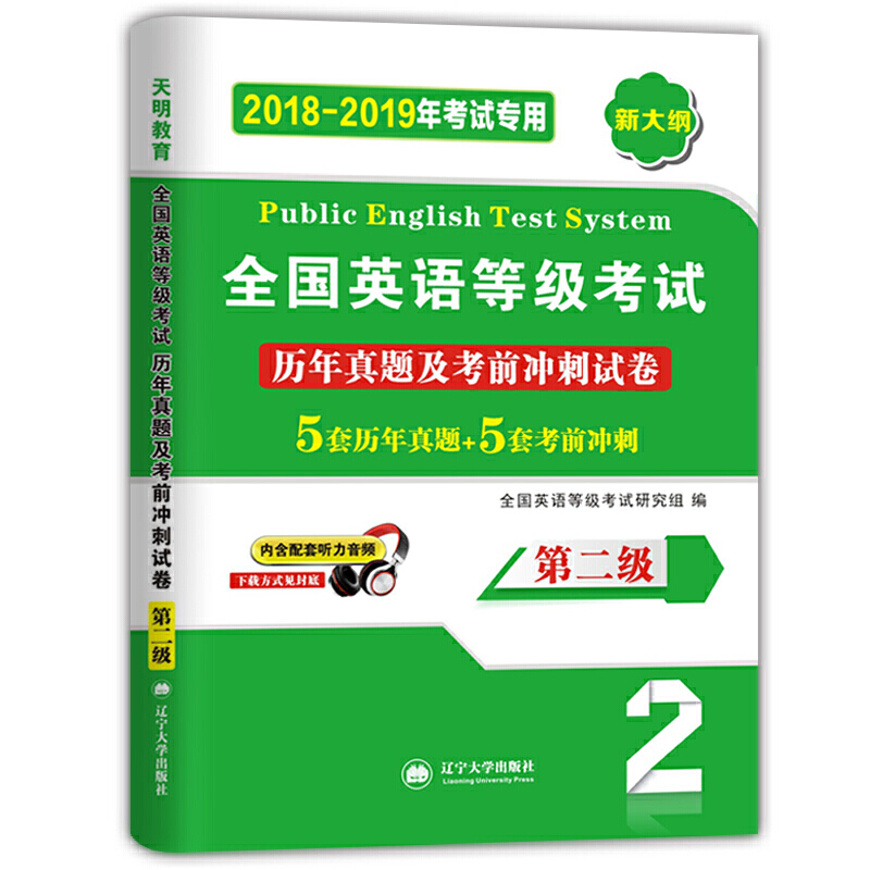 全国英语等级考试理念真题及考前冲刺试卷:第二级