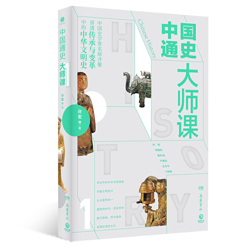 中国通史大师课:1