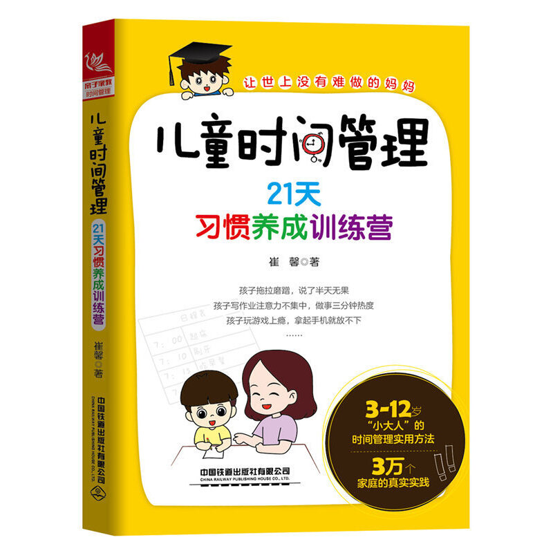 儿童时间管理:21天习惯养成训练营