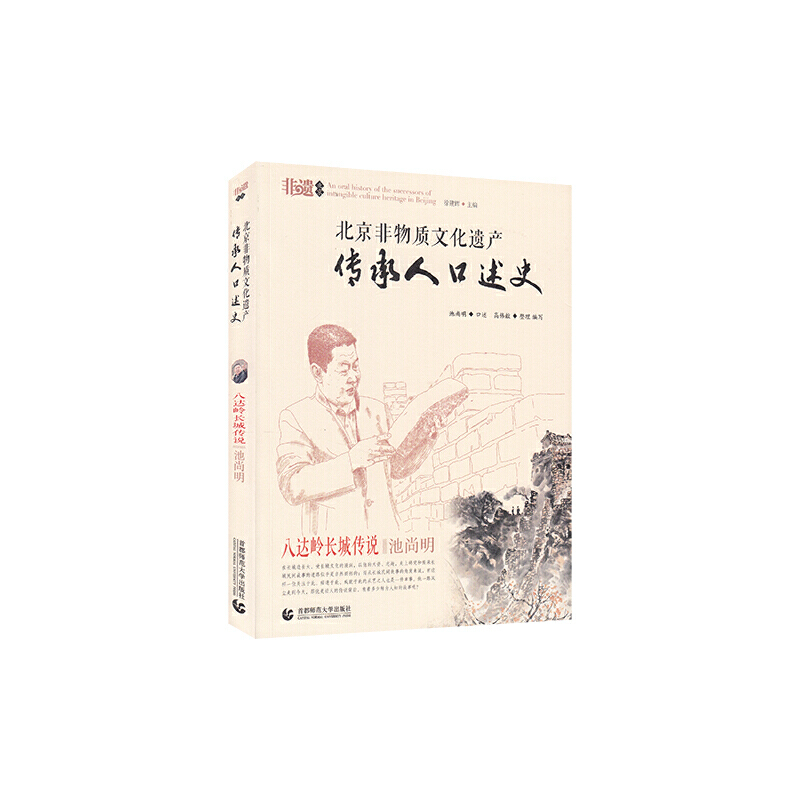 北京非物质文化遗产传承人口述史:八达岭长城的传说·池尚明