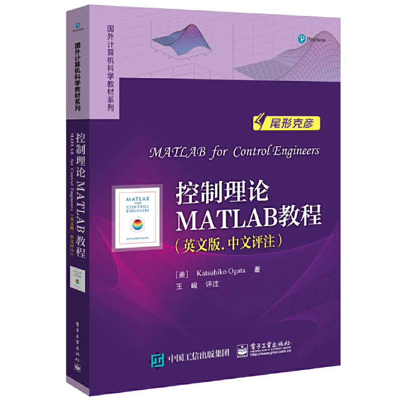 国外计算机科学教材系列控制理论MATLAB教程(英文版 中文评注)/(美)KATSUHIKO OGATA