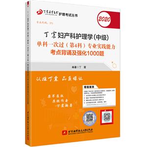 丁震妇产科护理学(中级)单科一次过(第4科)专业实践能力考点背诵及强化1000题:2020-技术教育社区