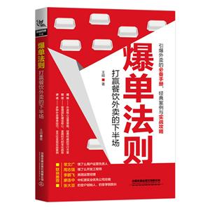 爆单法则:打赢餐饮外卖的下半场-技术教育社区