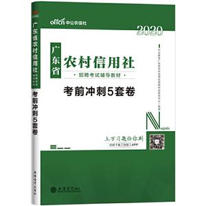 2020考前必做5套卷/广东省农村信用社招聘考试辅导教材-技术教育社区