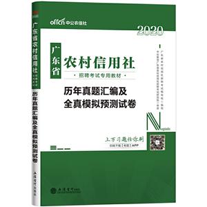 2020历年真题汇编及全真模拟预测试卷/广东省农村信用社招聘考试-技术教育社区