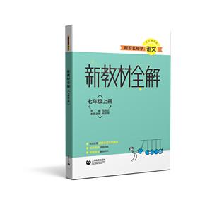 跟着名师学语文7年级上册/新教材全解-技术教育社区