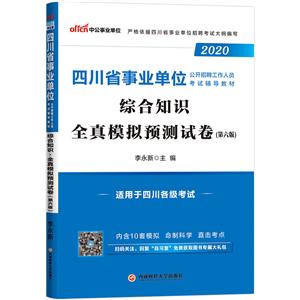 (2020)综合知识.全真模拟预测试卷/四川省事业单位公开招聘工作人员考试辅导教材-技术教育社区