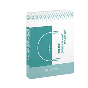 由通用英语向学术英语教学范式转移研究-技术教育社区