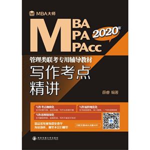 写作考点精讲:MBA大师 2020年MBA\MPA\MPACC管理类联考专用辅导教材-技术教育社区
