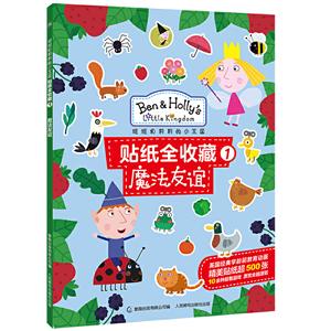 班班和莉莉的小王国贴纸全收藏魔法友谊/班班和莉莉的小王国贴纸全收藏1-技术教育社区