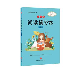 小蓝本-小学生阅读摘抄本-技术教育社区