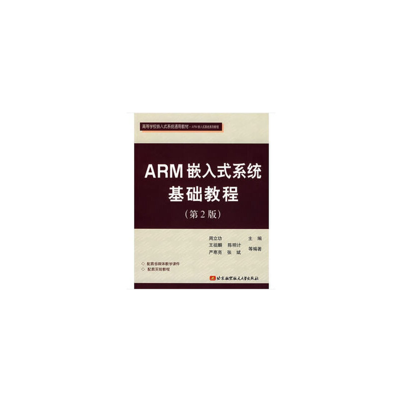ARM嵌入式系统基础教程(第2版)