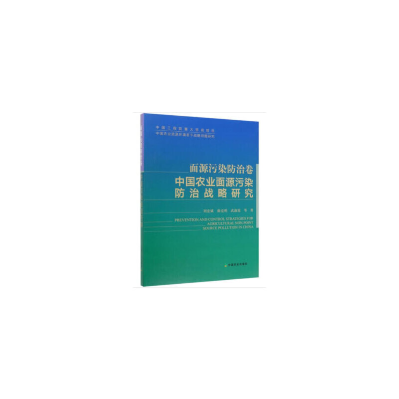 面源污染防治卷:中国农业面源污染防治战略研究(精)