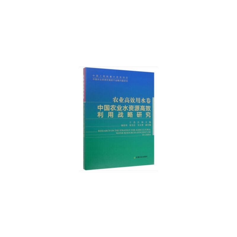 农业高效用水卷:中国农业水资源高效利用战略研究(精)