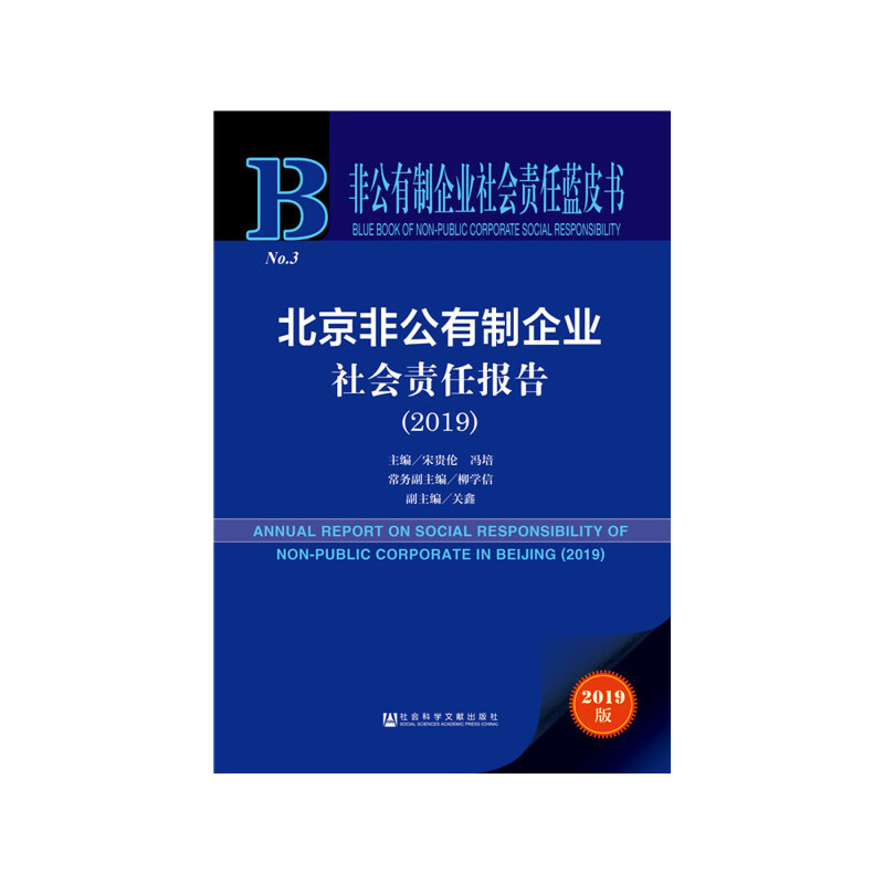 非公有制企业社会责任蓝皮书(2019)北京非公有制企业社会责任报告