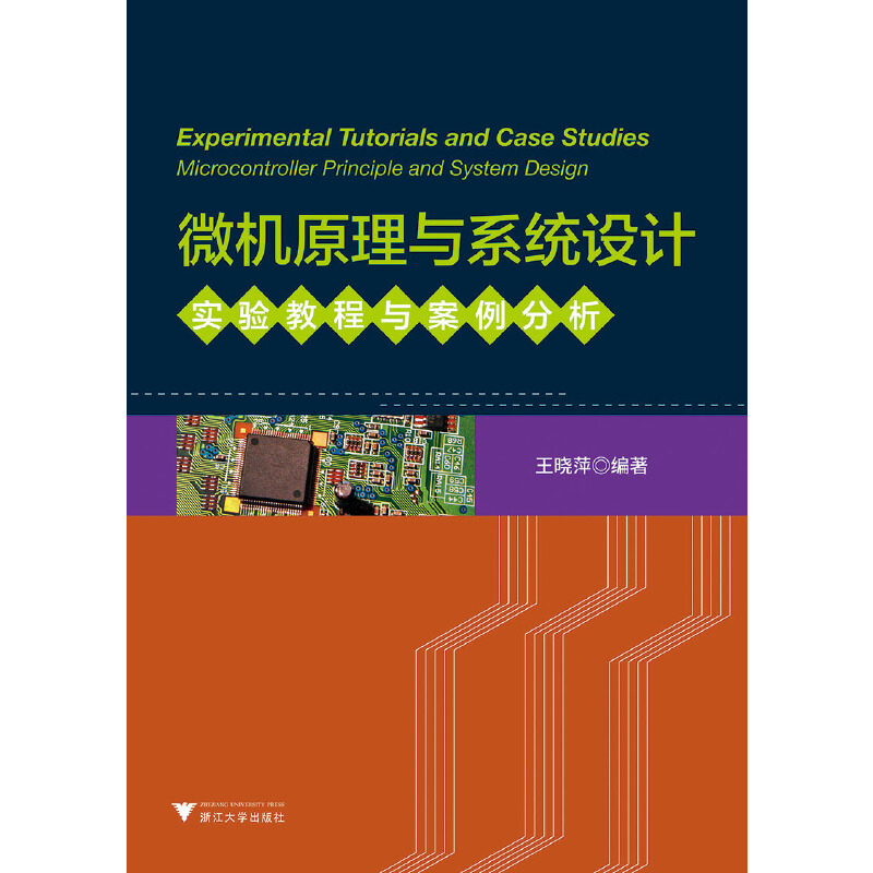 微机原理与系统设计实验教程与案例分析