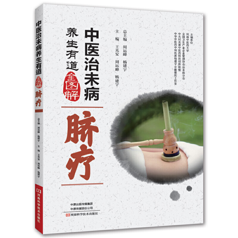中医治未病养生有道全图解:脐疗