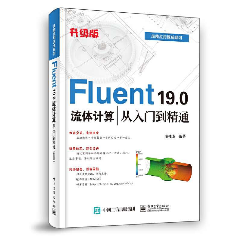 技能应用速成系列FLUENT 19.0 流体计算从入门到精通(升级版)