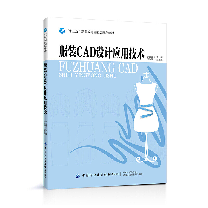 “十三五”职业委级规划教材服装CAD设计应用技术