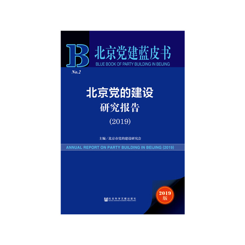 北京党建蓝皮书(2019)北京党的建设研究报告