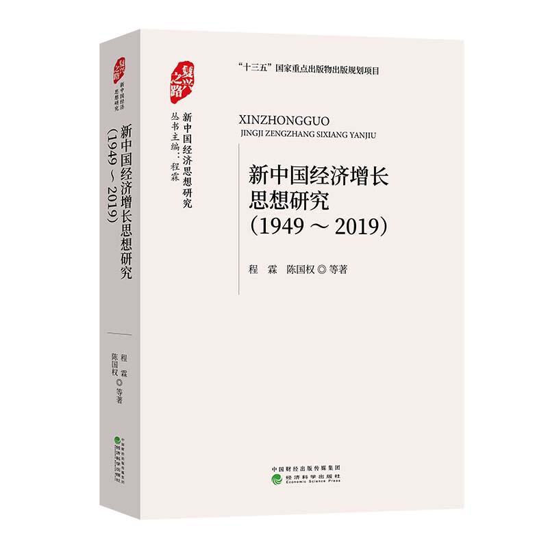 新中国经济增长思想研究(1949-2019)