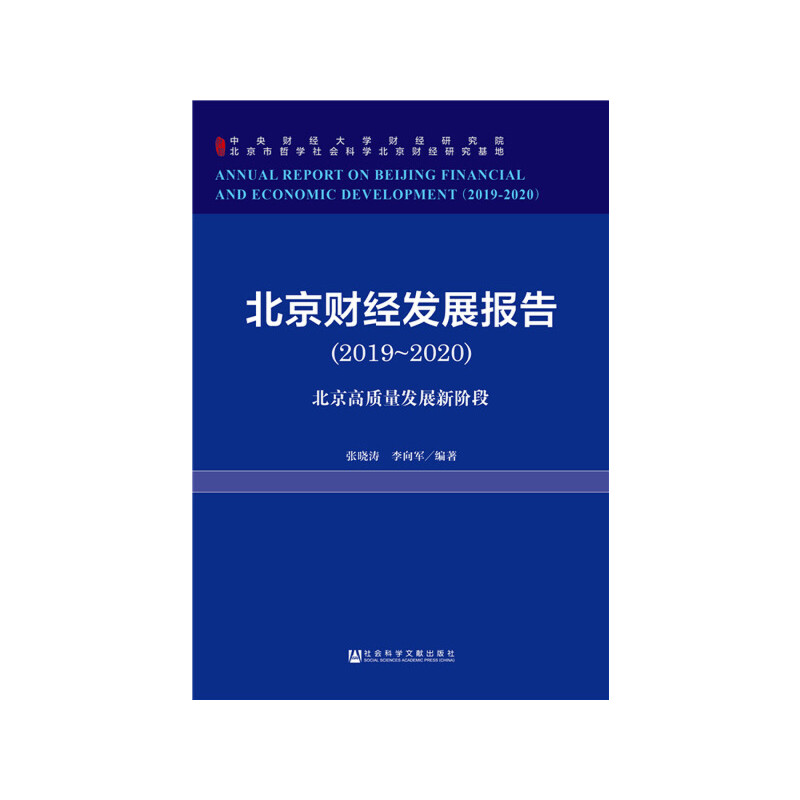 (2019-2020)北京财经发展报告