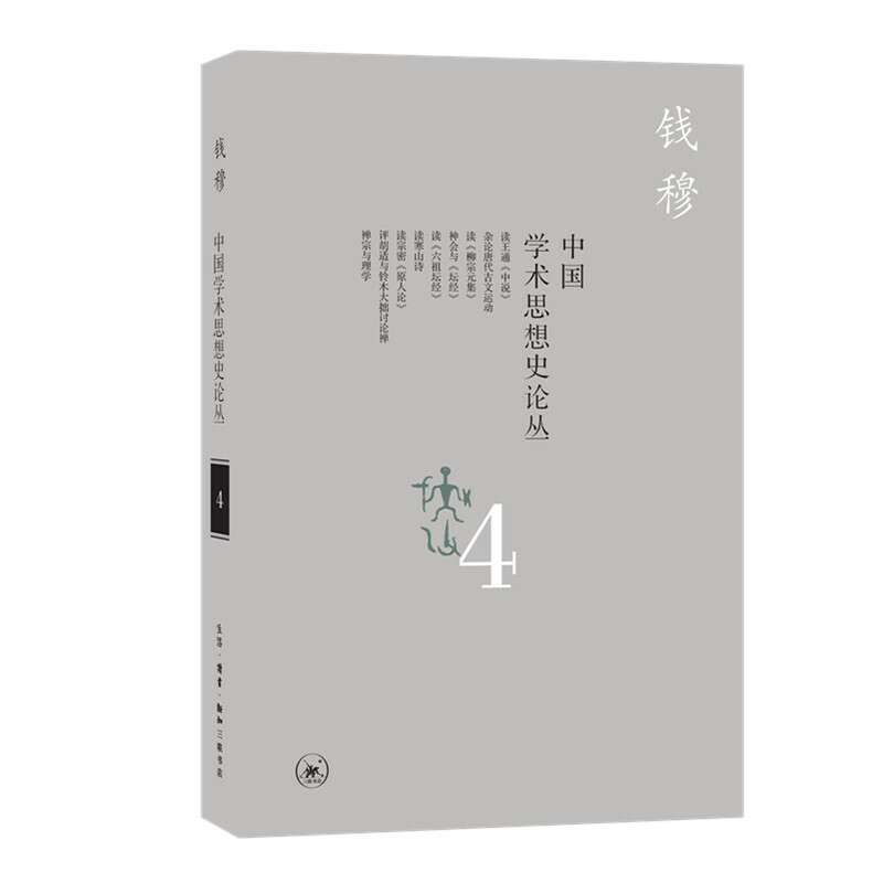 中国学术思想史论丛-4