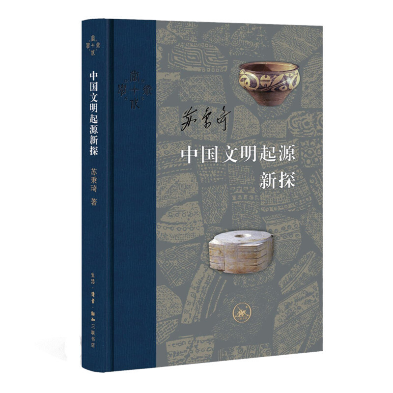 中国文明起源新探