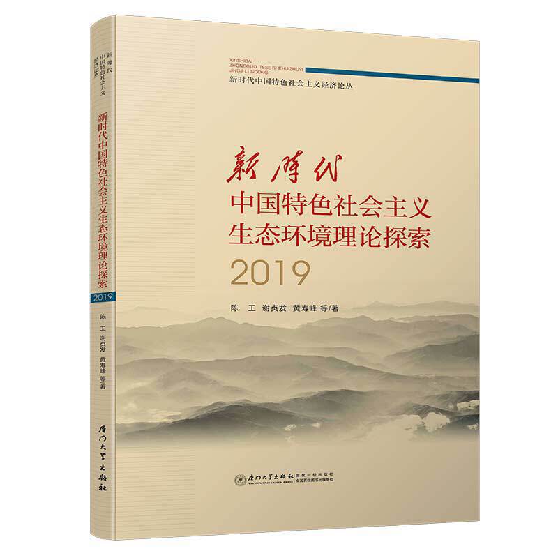 新时代中国特色社会主义生态环境理论探索2019