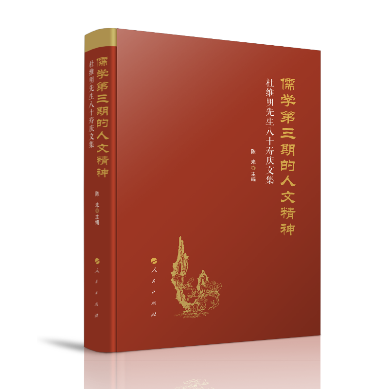 儒学第三期的人文精神:杜维明先生八十寿庆文集