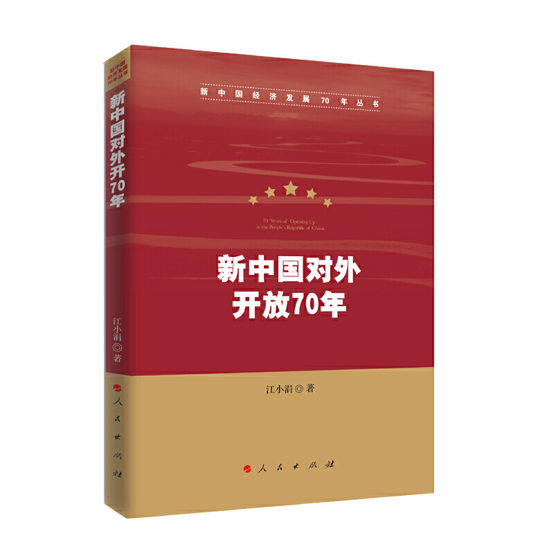 新中国对外开放70年/新中国经济发展70年丛书