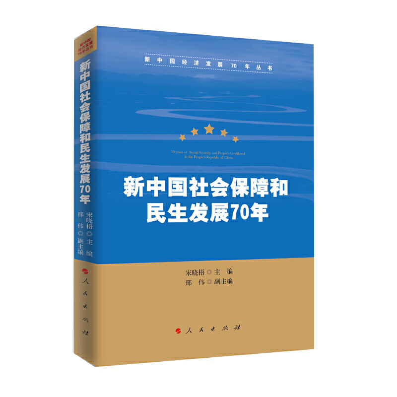 新中国社会保障和民生发展70年/新中国经济发展70年丛书