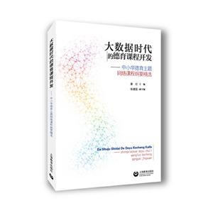 大数据时代的德育课程开发:中小学德育主题网络课程纲要精选-技术教育社区
