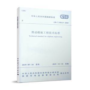 GB/T 50113-2019 滑动模板工程技术标准-技术教育社区