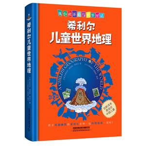 希利尔儿童世界地理-技术教育社区