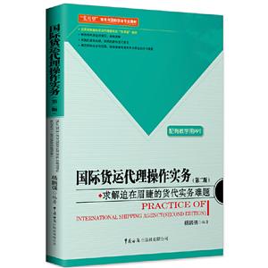 国际货运代理操作实务:求解迫在眉睫的货代实务难题-技术教育社区