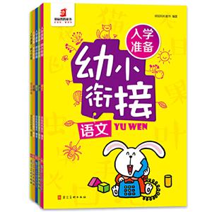 入学准备.幼小衔接(全5册)-技术教育社区