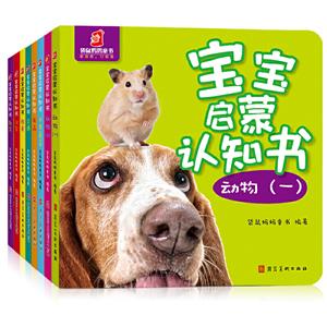 宝宝启蒙认知书(全8册)-技术教育社区