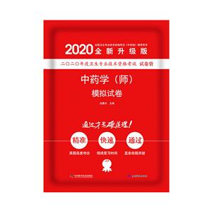 (2020版)中药学(师)模拟试卷-技术教育社区