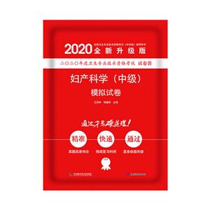 (2020版)妇产科学(中级)模拟试卷-技术教育社区