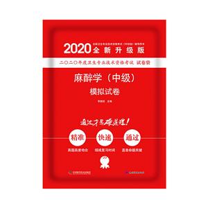 (2020版)麻醉学(中级)模拟试卷-技术教育社区