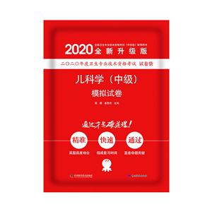 (2020版)儿科学(中级)模拟试卷-技术教育社区