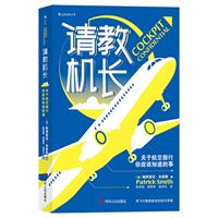 请教机长-关于航空旅行你应该知道的事