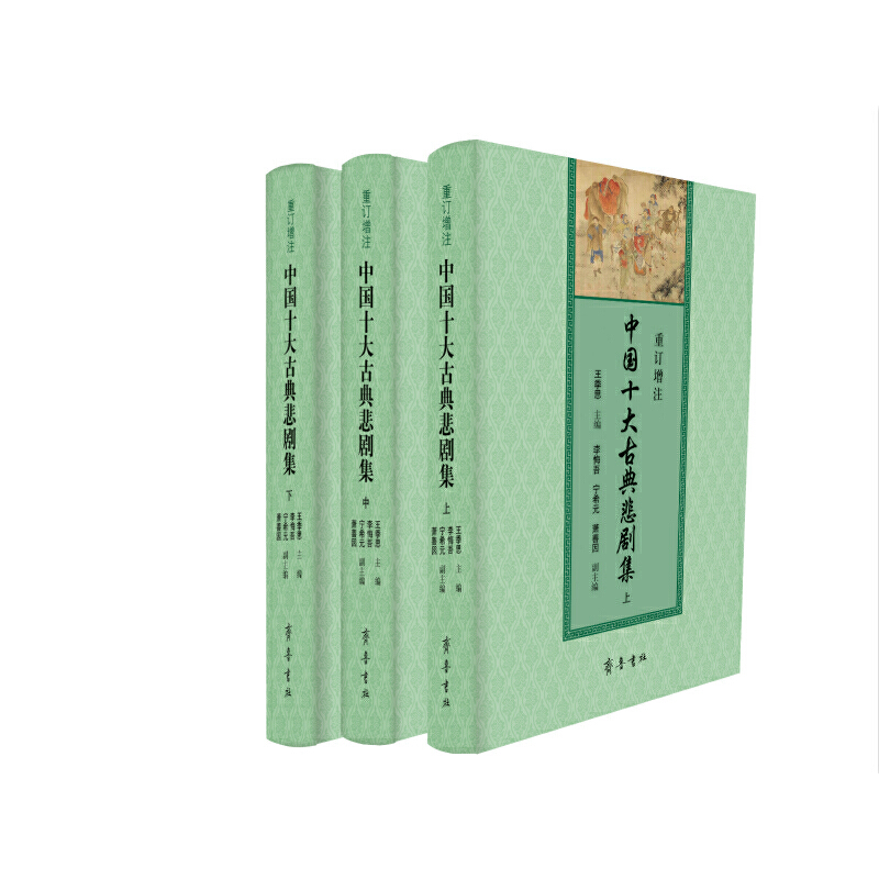 重订增注中国十大古典悲剧集(全3册)