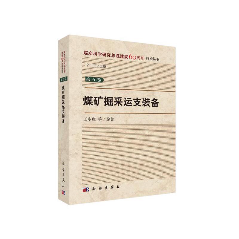 煤炭科学研究总院建院60周年技术丛书·第五卷煤矿掘采运支装备