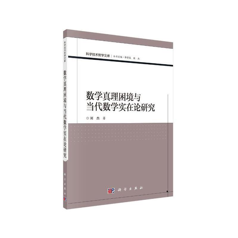 科学技术哲学文库数学真理困境与当代数学实在论研究